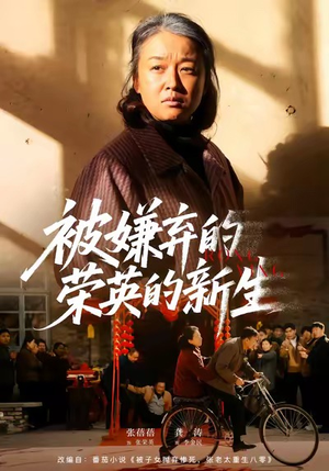 被嫌弃的荣英的新生（67集）免费短剧完整版