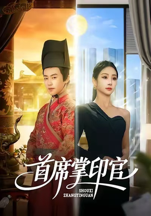 首席掌印官（58集）热门短剧来袭