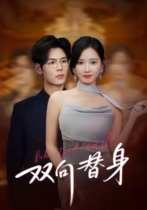 双向替身（80集）男主角是谁