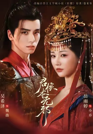 君侯本无邪（71集）免费热门短剧