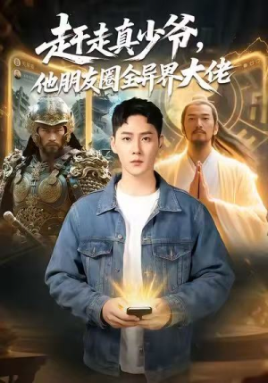 赶走真少爷,他朋友圈全异界大佬(80集) 赶走真少爷,他朋友圈全异界大佬(80集)全网短剧抢先看