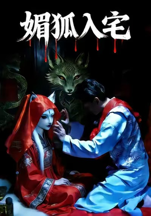 媚狐入宅(30集) 媚狐入宅(30集)海量短剧免费看
