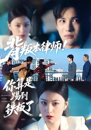 背叛本律师你算是踢到铁板了(50集) 背叛本律师你算是踢到铁板了(50集)热门短剧抢先