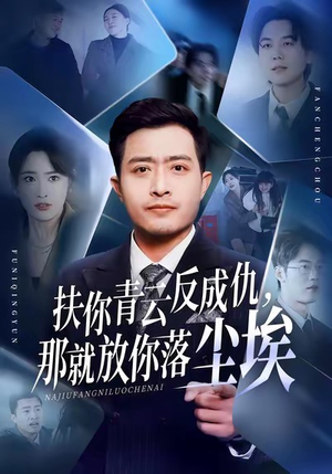 扶你青云反成仇,那就放你落尘埃(50集) 扶你青云反成仇,那就放你落尘埃(50集)百亿短剧抢先看