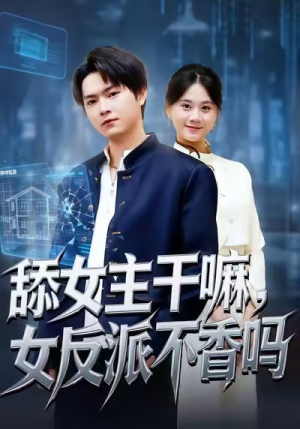 舔女主干嘛,女反派不香吗(70集) 舔女主干嘛,女反派不香吗(70集)第三季