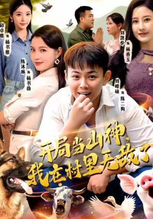 开局当山神，我在村里无敌了（71集）每日短剧推荐