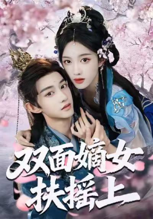 双面嫡女扶摇上(74集) 双面嫡女扶摇上(74集)全剧免费观看