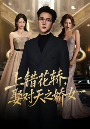 上错花轿,娶对天之娇女(66集) 上错花轿,娶对天之娇女(66集)男频短剧推荐