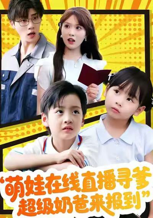 萌娃在线直播寻爹，超级奶爸来报到（77集）海量资源免费看