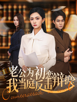 老公为初恋辩护，我当庭反击（72集）爆火短剧推荐