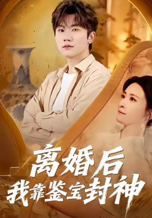 离婚后我靠鉴宝封神（69集）热播短剧追不停