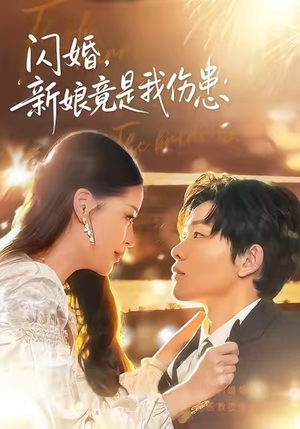 闪婚：新娘竟是我伤患（77集）短剧精彩不断