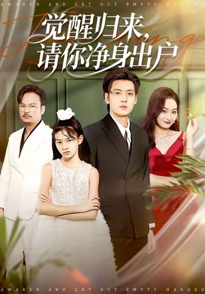 觉醒归来请你净身出户(120集) 觉醒归来请你净身出户(120集)夸克网盘观看