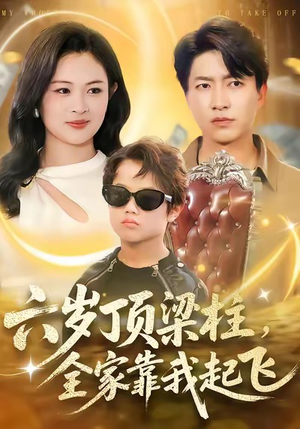 六岁顶梁柱，全家靠我起飞（90集）免费短剧就是爽