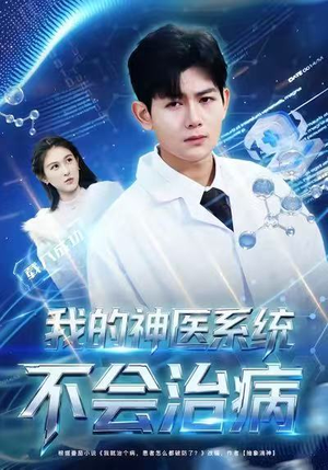 我的神医系统不会治病（73集）常回家看看短剧