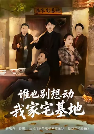 谁也别想动我家宅基地(57集) 谁也别想动我家宅基地(57集)热播短剧推荐