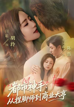 都市神手：从捏脚师到商业大亨（80集）短剧免费观看