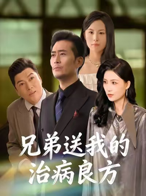兄弟送我的治病良方（43集）完整版免费观看