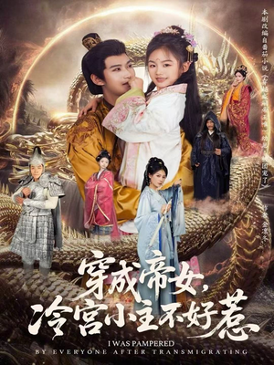 穿成帝女，冷宫小主不好惹（77集）温柔追捕短剧