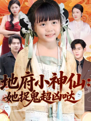地府小神仙：她捉鬼超凶哒（54集）短剧分享剧集