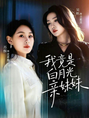 我竟是白月光亲妹妹（92集）最火短剧热播