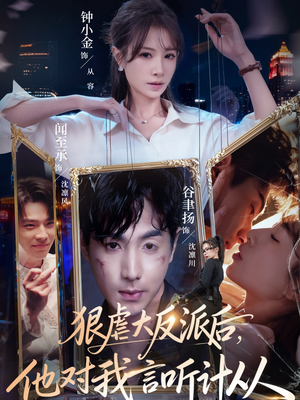 狠虐大反派后他对我言听计从（76集）热门火爆短剧