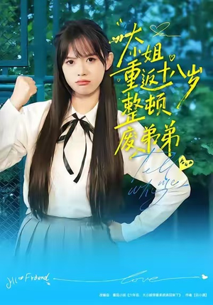 大小姐重返十八岁整顿废弟弟（70集）在哪里看