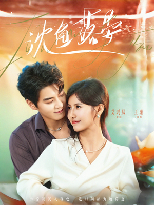 沈鱼落晏（77集）一起追短剧吧