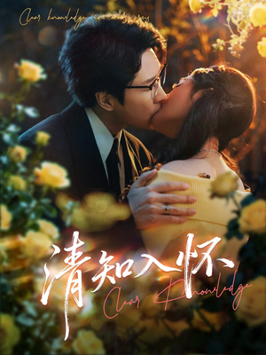 清知入怀（76集）分享好看的短剧