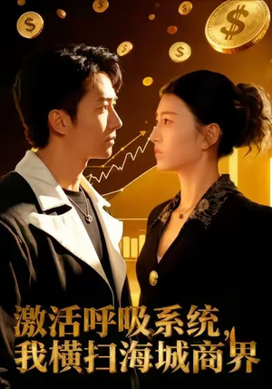 激活呼吸系统，我横扫海城商界（79集）最火的短剧