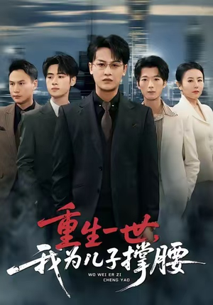 重生一世,我为儿子撑腰(80集) 重生一世,我为儿子撑腰(80集)短剧看全集