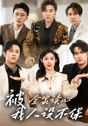 被全家读心，我人设不保（47集）最热短剧抢先看