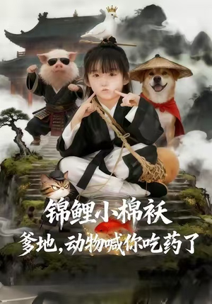 锦鲤小棉袄爹地,动物喊你吃药了(50集) 锦鲤小棉袄爹地,动物喊你吃药了(50集)最新热剧免费看