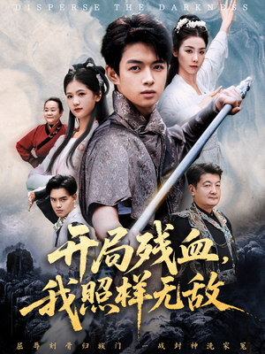 让他回家凑数，他竟然横扫天下（60集）最热门短剧来了