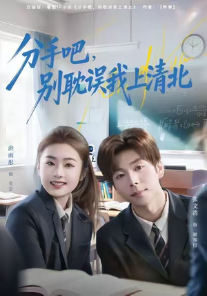 分手吧,别耽误我上清北(65集) 分手吧,别耽误我上清北(65集)全集完整版