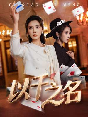 以千之名（60集）哪个网站可以看