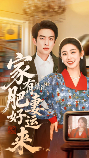 家有肥妻好运来(100集) 家有肥妻好运来(100集)一起追短剧
