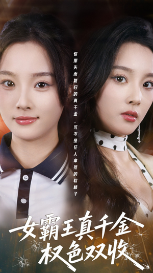 女霸王真千金权色双收（80集）短剧热播推荐