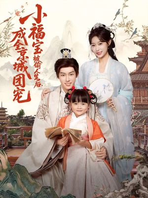 小福宝被偷人生后，成全京城团宠（80集）火爆热门短剧