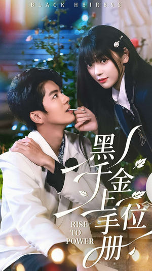 黑千金上位手册（130集）古装短剧热播