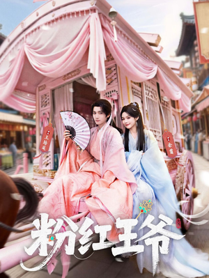 粉红王爷（70集）超甜短剧分享