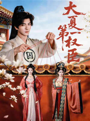 大夏第一权臣（65集）短剧全集完整版