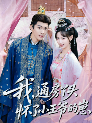 我通房丫头怀了小王爷的崽（60集）上热门短剧