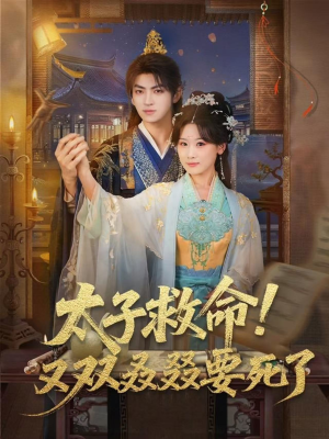 太子救命！又双叒叕要死了（60集）经典回顾免费看