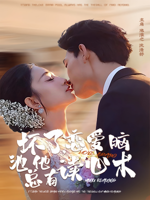 坏了，恋爱脑池总他有读心术（80集）短剧全集抢先看