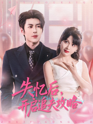 失忆后，开启追夫攻略（110集）短剧爆款推荐