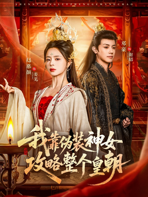 我靠伪装神女攻略整个皇朝（80集）夸克网盘在线看
