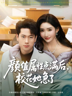 颜值属性点满后，校花她急了（80集）在线看免费版