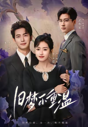 旧梦不重温（70集）好看短剧追不停