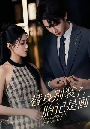 替身别装了，胎记是画的（60集）最后的大结局